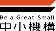 Be a Great Small. 中小機構